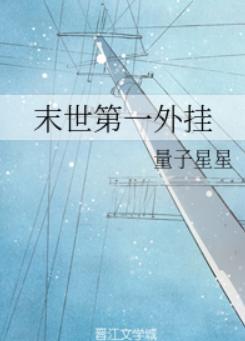 末世第一外挂 末世第一外挂