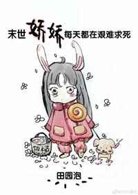 末世娇娇每天都在艰难求死 末世娇娇每天都在艰难求死