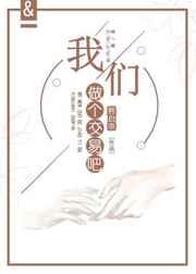 我们做个交易吧 我们做个交易吧