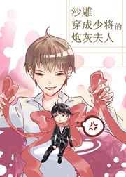 沙雕穿成少将的炮灰夫人 沙雕穿成少将的炮灰夫人