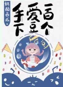 手下爱豆一百个 手下爱豆一百个