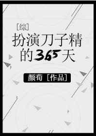 扮演刀子精的365天 扮演刀子精的365天