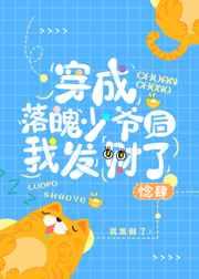 穿成落魄少爷后我发财了 穿成落魄少爷后我发财了