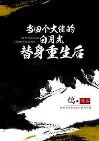 当四个大佬的白月光替身重生后 当四个大佬的白月光替身重生后