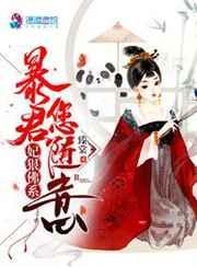 妃狠佛系暴君您随意 妃狠佛系暴君您随意