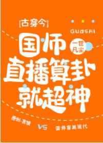国师直播算卦就超神 国师直播算卦就超神