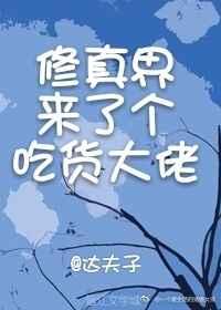 修真界来了个吃货大佬 修真界来了个吃货大佬