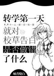 转学第一天就对校草告白是否做错了什么 转学第一天就对校草告白是否做错了什么