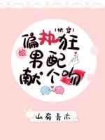 给偏执男配献个吻(快穿)