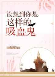 没想到你是这样的吸血鬼 没想到你是这样的吸血鬼