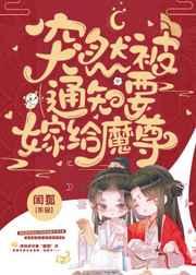 突然被通知要嫁给魔尊 突然被通知要嫁给魔尊