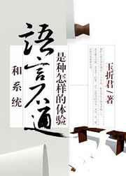 和系统语言不通是种怎样的体验 和系统语言不通是种怎样的体验