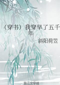 (穿书)我穿早了五千年 (穿书)我穿早了五千年