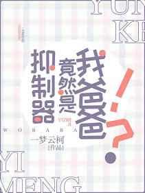超能力抑制器竟然是我爸爸?! 超能力抑制器竟然是我爸爸?!