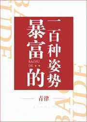 暴富的一百种姿势 暴富的一百种姿势