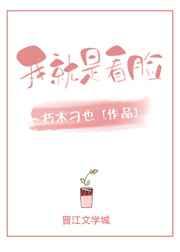 我就是看脸 我就是看脸