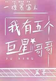 一夜暴富之我有五个巨星哥哥 一夜暴富之我有五个巨星哥哥