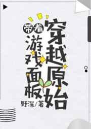 带着游戏面板穿越原始 带着游戏面板穿越原始