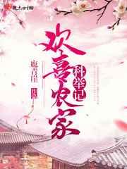 欢喜农家科举记 欢喜农家科举记