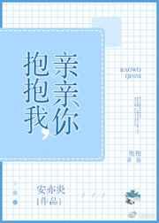 抱抱我,亲亲你 抱抱我,亲亲你