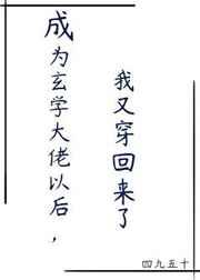 成为玄学大佬以后,我又穿回来了