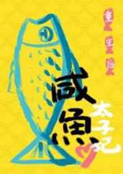 重生后太子妃咸鱼了 重生后太子妃咸鱼了