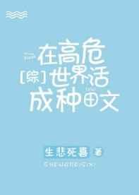 在高危世界活成种田文 在高危世界活成种田文