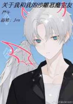 关于我和我的沙雕恶魔室友 关于我和我的沙雕恶魔室友