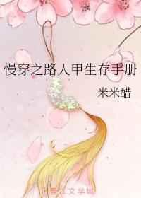 慢穿之路人甲生存手册 慢穿之路人甲生存手册