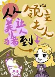 从养猪达人到领主夫人 从养猪达人到领主夫人