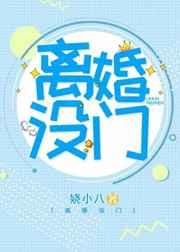 离婚没门 离婚没门