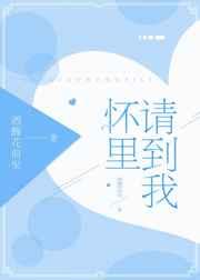 请到我怀里 请到我怀里