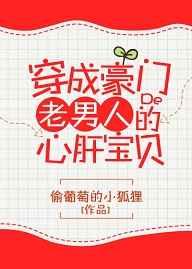 穿成豪门老男人的心肝宝贝 穿成豪门老男人的心肝宝贝