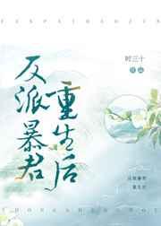 反派暴君重生后 反派暴君重生后