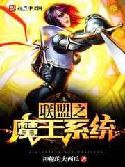 联盟之魔王系统 联盟之魔王系统