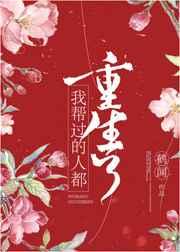 我救过的大佬都重生了 我救过的大佬都重生了