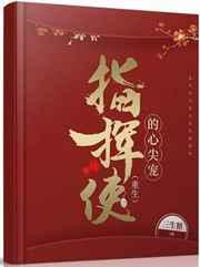 指挥使的心尖宠(重生) 指挥使的心尖宠(重生)