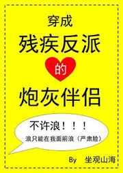 穿成残疾反派的炮灰伴侣 穿成残疾反派的炮灰伴侣