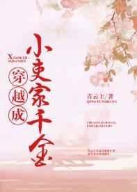 穿越成小吏家千金 穿越成小吏家千金