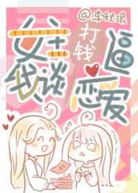 女主打钱逼我谈恋爱(快穿) 女主打钱逼我谈恋爱(快穿)