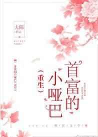 首富的小哑巴(重生) 首富的小哑巴(重生)