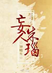 妄人朱瑙 妄人朱瑙