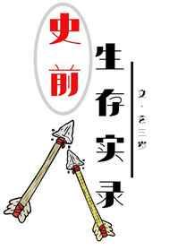 史前生存实录 史前生存实录