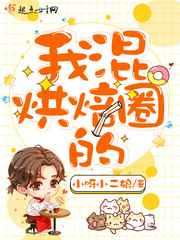 我混烘焙圈的 我混烘焙圈的