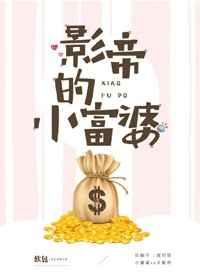 影帝的小富婆 影帝的小富婆