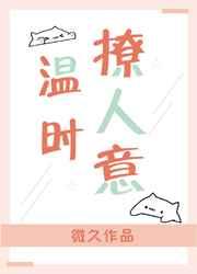 温时撩人意 温时撩人意