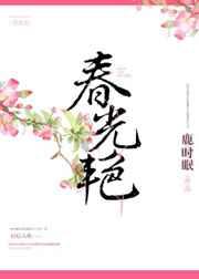 春光艳 春光艳