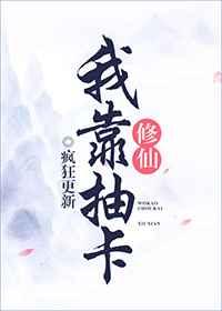 我靠抽卡修仙 我靠抽卡修仙