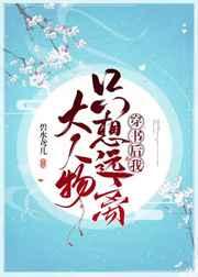 穿书后我只想远离大人物 穿书后我只想远离大人物