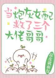 当炮灰女配救了三个大佬哥哥 当炮灰女配救了三个大佬哥哥